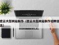 江门密云大型网站制作（密云大型网站制作招聘信息）