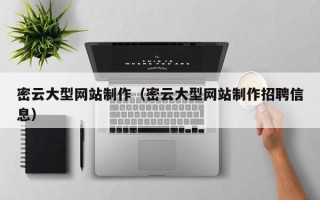 江门密云大型网站制作（密云大型网站制作招聘信息）